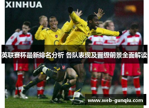 英联赛杯最新排名分析 各队表现及晋级前景全面解读
