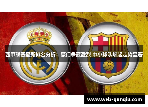 西甲联赛最新排名分析：豪门争冠激烈 中小球队崛起走势显著