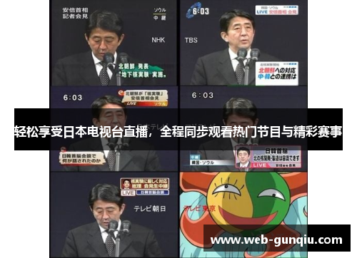 轻松享受日本电视台直播，全程同步观看热门节目与精彩赛事