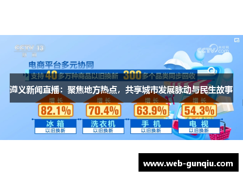 遵义新闻直播：聚焦地方热点，共享城市发展脉动与民生故事
