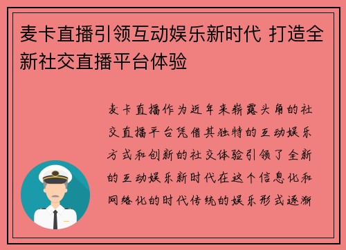 麦卡直播引领互动娱乐新时代 打造全新社交直播平台体验