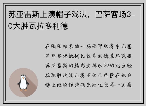 苏亚雷斯上演帽子戏法，巴萨客场3-0大胜瓦拉多利德