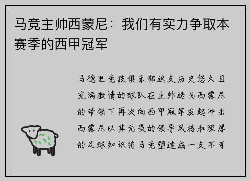 马竞主帅西蒙尼：我们有实力争取本赛季的西甲冠军