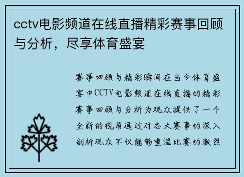 cctv电影频道在线直播精彩赛事回顾与分析，尽享体育盛宴