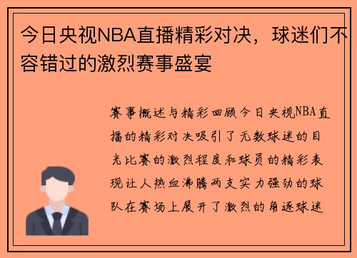 今日央视NBA直播精彩对决，球迷们不容错过的激烈赛事盛宴
