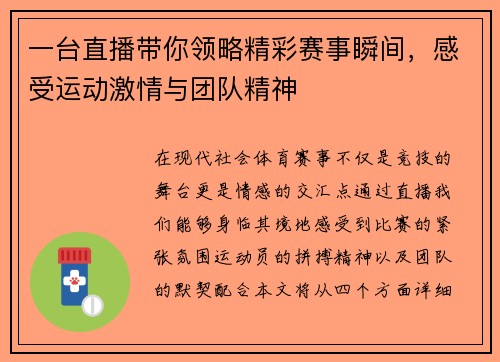 一台直播带你领略精彩赛事瞬间，感受运动激情与团队精神