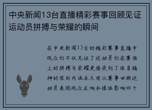 中央新闻13台直播精彩赛事回顾见证运动员拼搏与荣耀的瞬间