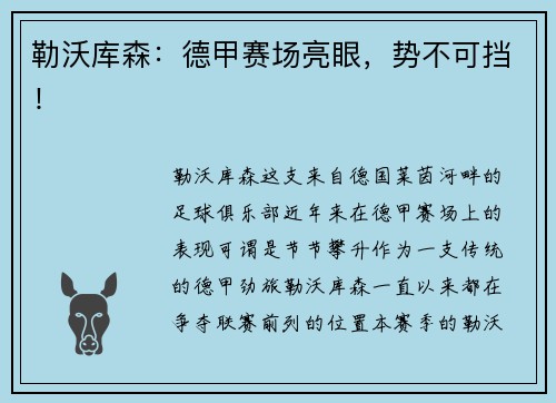 勒沃库森：德甲赛场亮眼，势不可挡！