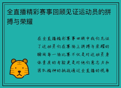全直播精彩赛事回顾见证运动员的拼搏与荣耀
