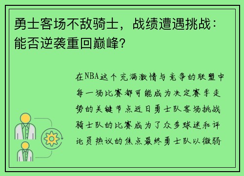 勇士客场不敌骑士，战绩遭遇挑战：能否逆袭重回巅峰？