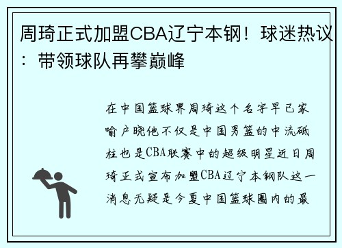 周琦正式加盟CBA辽宁本钢！球迷热议：带领球队再攀巅峰