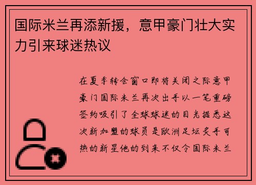 国际米兰再添新援，意甲豪门壮大实力引来球迷热议