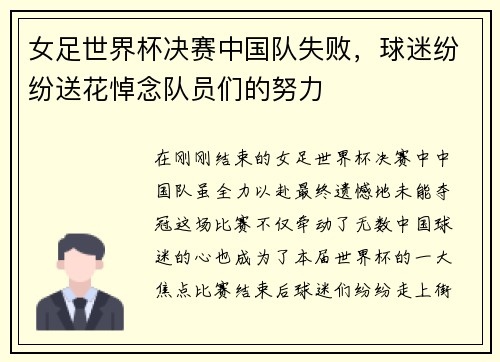 女足世界杯决赛中国队失败，球迷纷纷送花悼念队员们的努力
