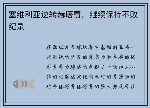 塞维利亚逆转赫塔费，继续保持不败纪录