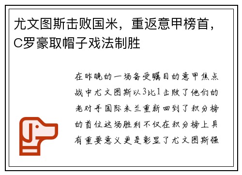 尤文图斯击败国米，重返意甲榜首，C罗豪取帽子戏法制胜