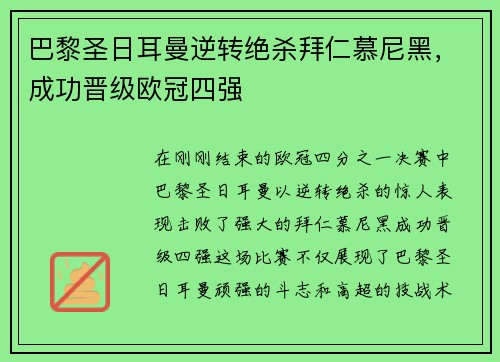 巴黎圣日耳曼逆转绝杀拜仁慕尼黑，成功晋级欧冠四强