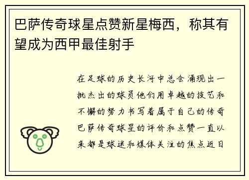 巴萨传奇球星点赞新星梅西，称其有望成为西甲最佳射手