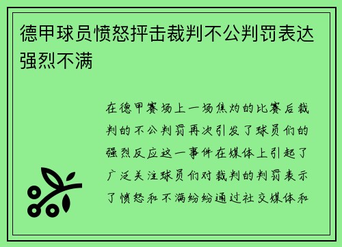 德甲球员愤怒抨击裁判不公判罚表达强烈不满
