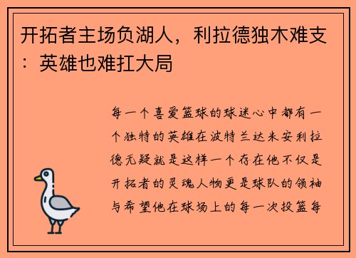 开拓者主场负湖人，利拉德独木难支：英雄也难扛大局