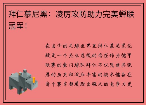拜仁慕尼黑：凌厉攻防助力完美蝉联冠军！