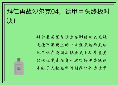 拜仁再战沙尔克04，德甲巨头终极对决！