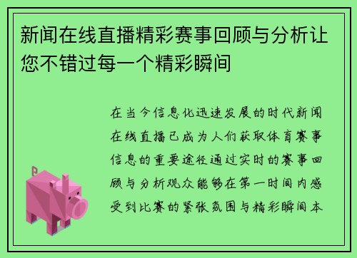 新闻在线直播精彩赛事回顾与分析让您不错过每一个精彩瞬间