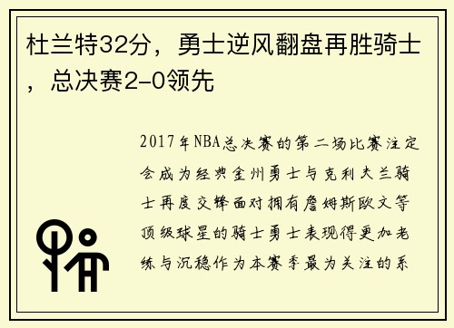 杜兰特32分，勇士逆风翻盘再胜骑士，总决赛2-0领先