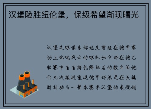 汉堡险胜纽伦堡，保级希望渐现曙光