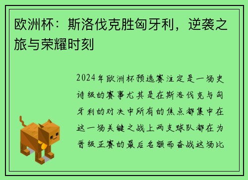 欧洲杯：斯洛伐克胜匈牙利，逆袭之旅与荣耀时刻
