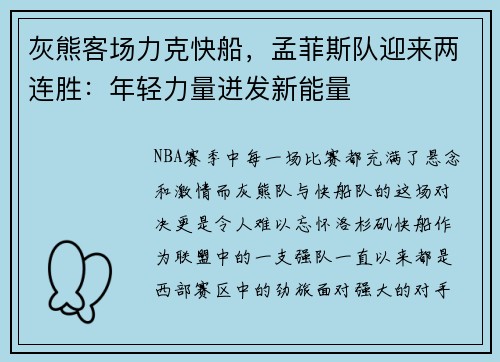 灰熊客场力克快船，孟菲斯队迎来两连胜：年轻力量迸发新能量