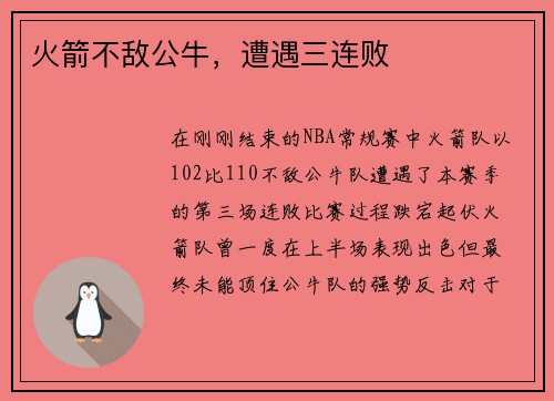 火箭不敌公牛，遭遇三连败