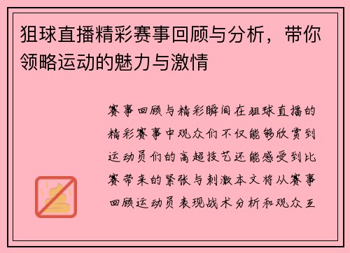 狙球直播精彩赛事回顾与分析，带你领略运动的魅力与激情