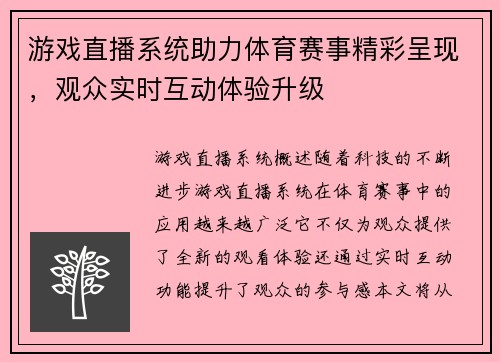 游戏直播系统助力体育赛事精彩呈现，观众实时互动体验升级