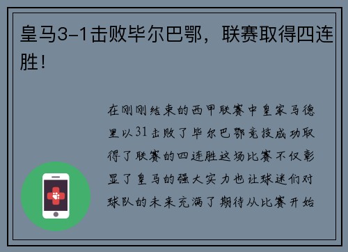 皇马3-1击败毕尔巴鄂，联赛取得四连胜！