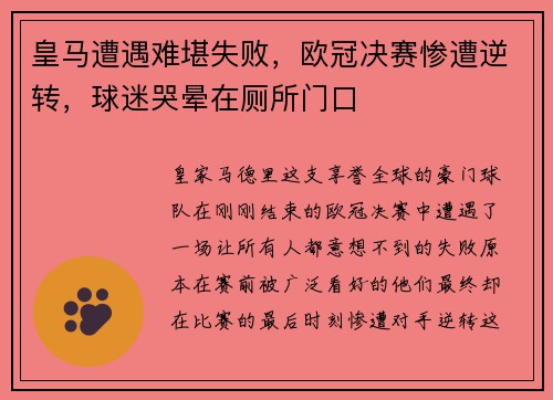 皇马遭遇难堪失败，欧冠决赛惨遭逆转，球迷哭晕在厕所门口