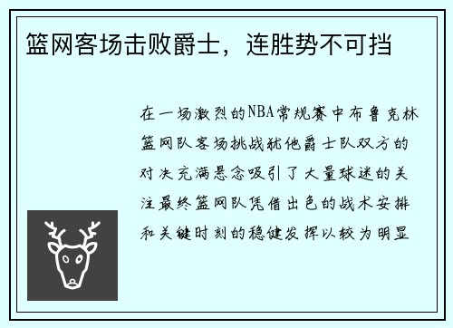 篮网客场击败爵士，连胜势不可挡