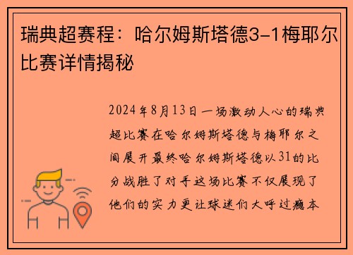瑞典超赛程：哈尔姆斯塔德3-1梅耶尔比赛详情揭秘