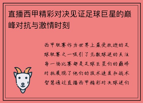 直播西甲精彩对决见证足球巨星的巅峰对抗与激情时刻