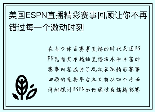 美国ESPN直播精彩赛事回顾让你不再错过每一个激动时刻