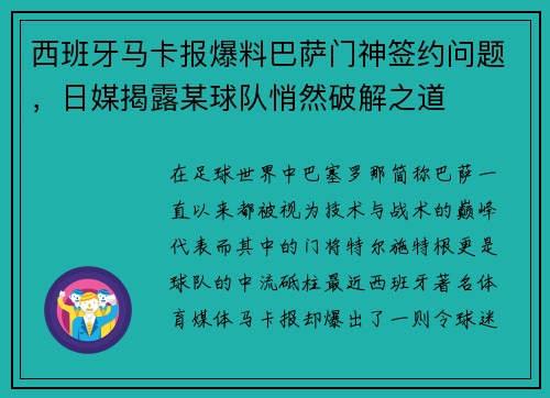西班牙马卡报爆料巴萨门神签约问题，日媒揭露某球队悄然破解之道