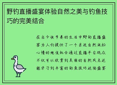 野钓直播盛宴体验自然之美与钓鱼技巧的完美结合