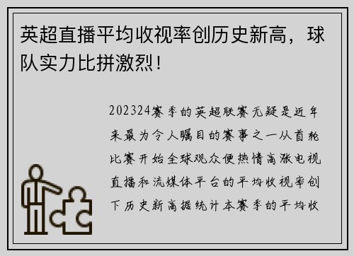英超直播平均收视率创历史新高，球队实力比拼激烈！