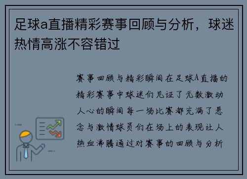足球a直播精彩赛事回顾与分析，球迷热情高涨不容错过