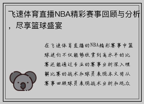 飞速体育直播NBA精彩赛事回顾与分析，尽享篮球盛宴