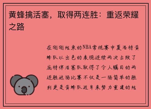 黄蜂擒活塞，取得两连胜：重返荣耀之路