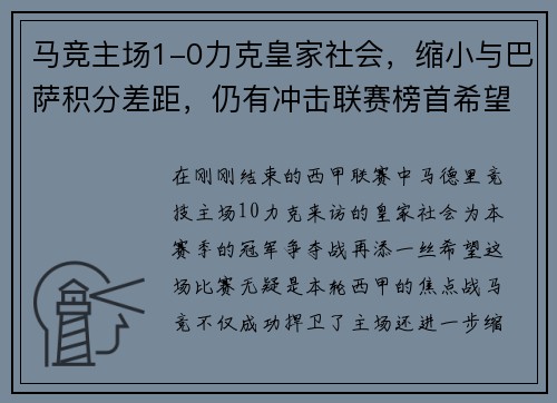 马竞主场1-0力克皇家社会，缩小与巴萨积分差距，仍有冲击联赛榜首希望