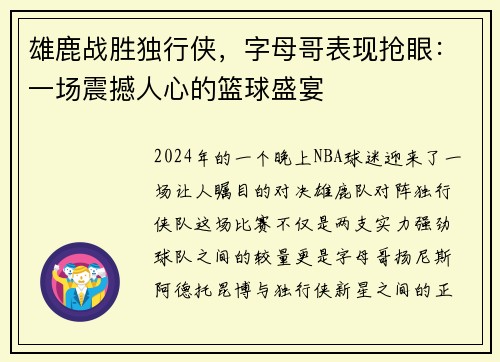 雄鹿战胜独行侠，字母哥表现抢眼：一场震撼人心的篮球盛宴