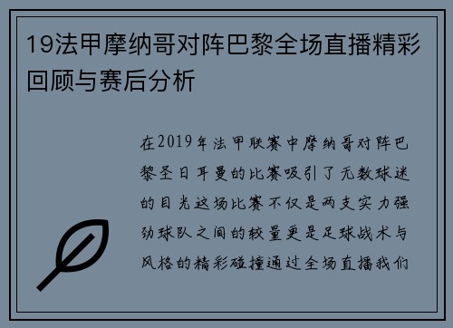 19法甲摩纳哥对阵巴黎全场直播精彩回顾与赛后分析