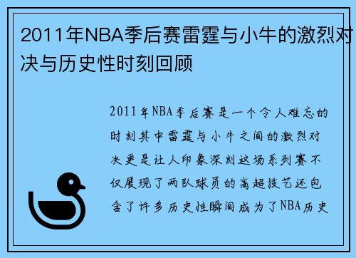 2011年NBA季后赛雷霆与小牛的激烈对决与历史性时刻回顾