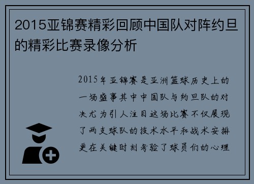 2015亚锦赛精彩回顾中国队对阵约旦的精彩比赛录像分析